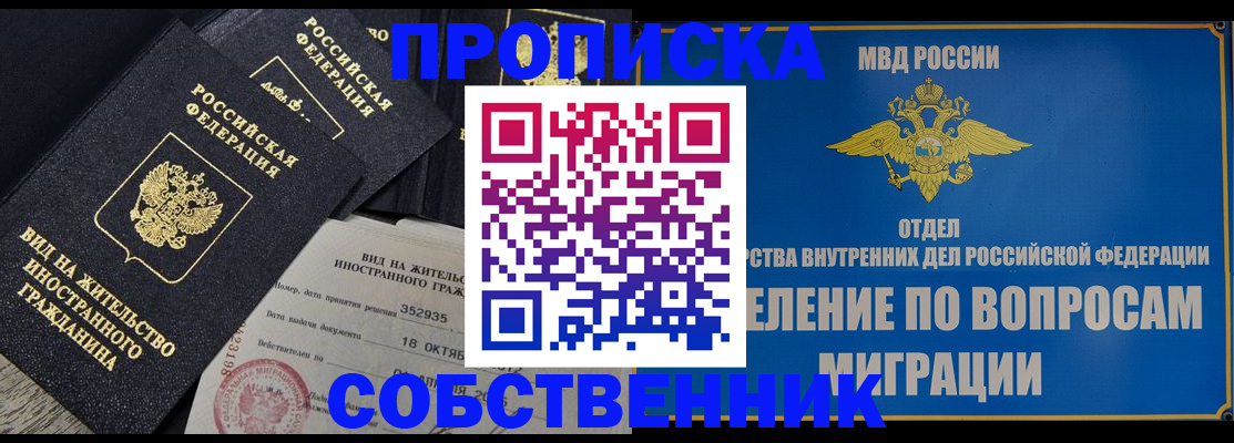 временная регистрация собственник в Дзержинске
